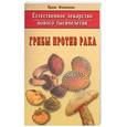 russische bücher: Филиппова И. - Грибы против рака