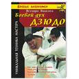 russische bücher: Ямасита - Боевой дух Дзюдо. Уникальная техника мастера