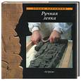 russische bücher: Чаварра - Ручная лепка