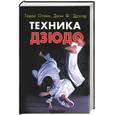 russische bücher: Отаки Т., Дрегер Донн Ф. - Техника дзюдо