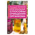 russische bücher: Малахов Г. - Оригинальные способы очищения организма