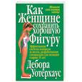 russische bücher: Уотерхаус - Как женщине сохранить хорошую фигуру