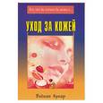 russische bücher: Кумар - Уход за кожей