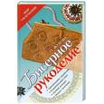 russische bücher: Жукова - Бисерное рукоделие