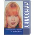 russische bücher: Гэннон - Mahogany hairdressing: основы стрижки, окраски и укладки волос