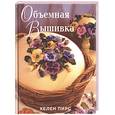 russische bücher: Пирс Х . - Объемная вышивка