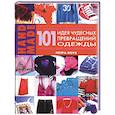 russische bücher: Боуз - 101 идея чудесных превращений одежды