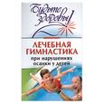 russische bücher: Милюкова И.В. - Лечебная гимнастика при нарушениях осанки у детей
