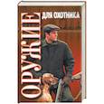 russische bücher: Кузьминский - Оружие для охотника: практическое пособие
