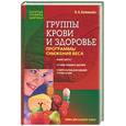 russische bücher: Соловьева В. - Группы крови и здоровье. Программа снижения веса