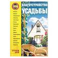 russische bücher: Бабаян - Благоустройство усадьбы