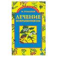 russische bücher: Ромашов М - Лечение боярышником
