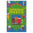 russische bücher: Ромашов М - Лечение пивом