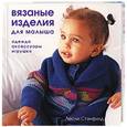 russische bücher: Стэнфилд - Вязаные изделия для малыша: одежда, аксессуары, игрушки