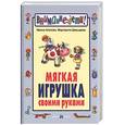 russische bücher: Агапова, Давыдова - Мягкая игрушка своими руками