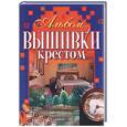 russische bücher:  - Альбом вышивки крестом