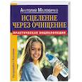 russische bücher: Маловичко Анатолий - Исцеление через очищение. Практическая энциклопедия