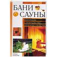 russische bücher: Рыженко В.И. - Бани. Сауны