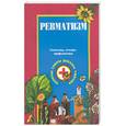 russische bücher: Ужегов  Г.Н. - Ревматизм. Симптомы, лечение, профилактика