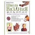 russische bücher: Стэнли - Школа вязания. Красивые и удобные вещи своими руками