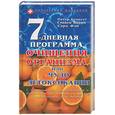 russische bücher: Беннетт П. - 7-дневная программа очищения организма, или Чудо детоксикации