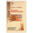 russische bücher: У Вейсинь - Лечение минералами