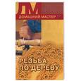 russische bücher: Петросян О.А. - Резьба по дереву