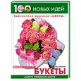 russische bücher: Фомина - Современные букеты (с розовыми розами)