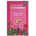 russische bücher: Ужегов Г.Н. - Остеохондроз и болезни опорно-двигательного аппарата