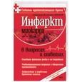 russische bücher: Борохов А.И. - Инфаркт миокарда в вопросах и ответах