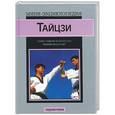 russische bücher: Робинсон - Тайцзи. Самое главное о китайском боевом искусстве