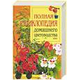 russische bücher: Лимаренко, Палеева - Полная энциклопедия домашнего цветоводства