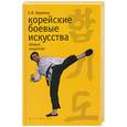 russische bücher: Карамов - Корейские боевые искусства