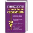 russische bücher: Суслопаров - Гинекология: новейший справочник