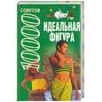 russische bücher: Волчек Н.М. - 10000 советов. Идеальная фигура