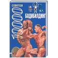 russische bücher: Бухаров - 10000 советов. Бодибилдинг