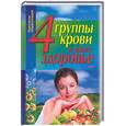 russische bücher: Илюшина - 4 группы крови и ваше здоровье
