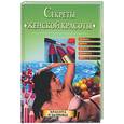 russische bücher: Удалова И.Ю. - Секреты женской красоты