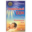 russische bücher: Левшинов А. - Правильный сон - лекарство от неудач и болезней, или Исцеляющая ночь