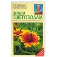 russische bücher: Ганичкина О.А, Ганичкин А.В. - Моим цветоводам