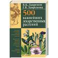 russische bücher: Лавренов В., Лавренова Г. - 500 важнейших лекарственных растений