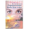 russische bücher: Йог Раманантата - Упражнения йоги для глаз