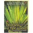 russische bücher: Варфоломеева Е. - Болезни и вредители комнатных растений