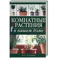 russische bücher:  - Комнатные растения в вашем доме