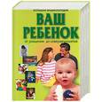 russische bücher:  - Ваш ребенок от рождения до совершеннолетия