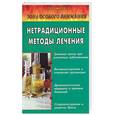 russische bücher: Ужегов Г.Н. - Нетрадиционные методы лечения