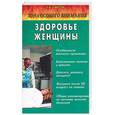 russische bücher: Ужегов Г.Н. - Здоровье женщины