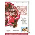 russische bücher: Астамирова Х. - Большая энциклопедия диабетика