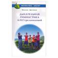 russische bücher: Щетинин - Дыхательная гимнастика А.Н. Стрельниковой