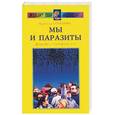 russische bücher: Семенова - Мы и паразиты. Диалог с читателем